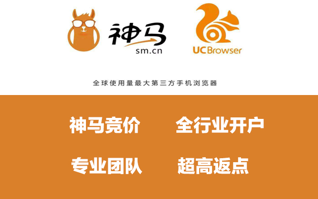 神马/UC-高返点开户