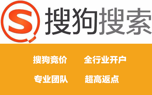 搜狗竞价-高返点开户