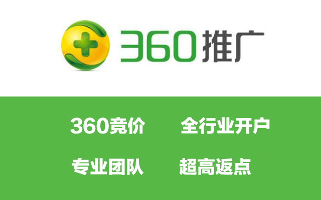 360竞价-高返点开户