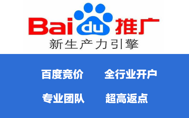 百度竞价-高返点开户