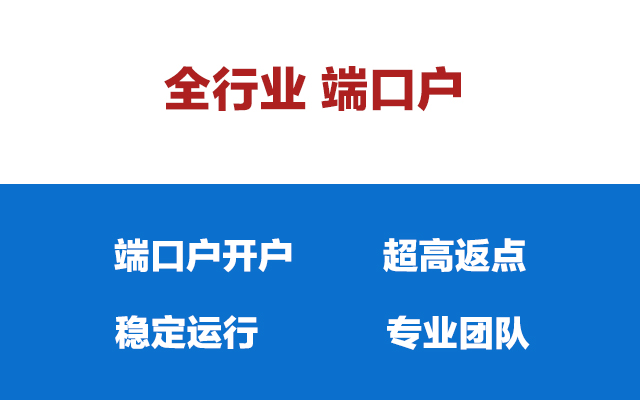 全行业端口户-高返点开户