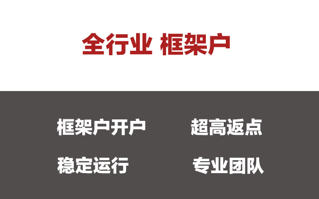 全行业框架户-高返点开户